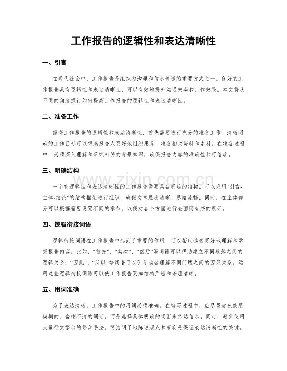 工作报告的逻辑性和表达清晰性.docx_第1页