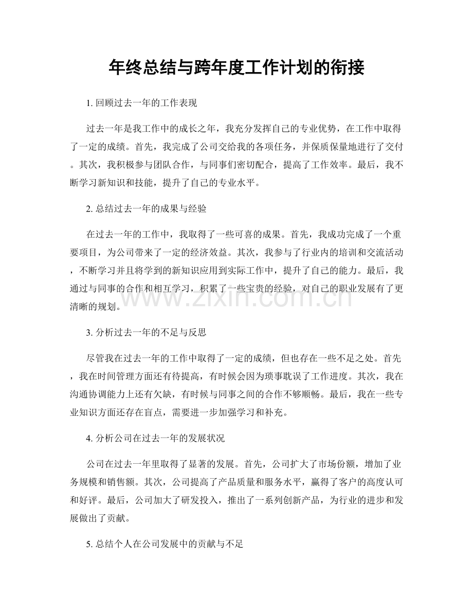 年终总结与跨年度工作计划的衔接.docx_第1页