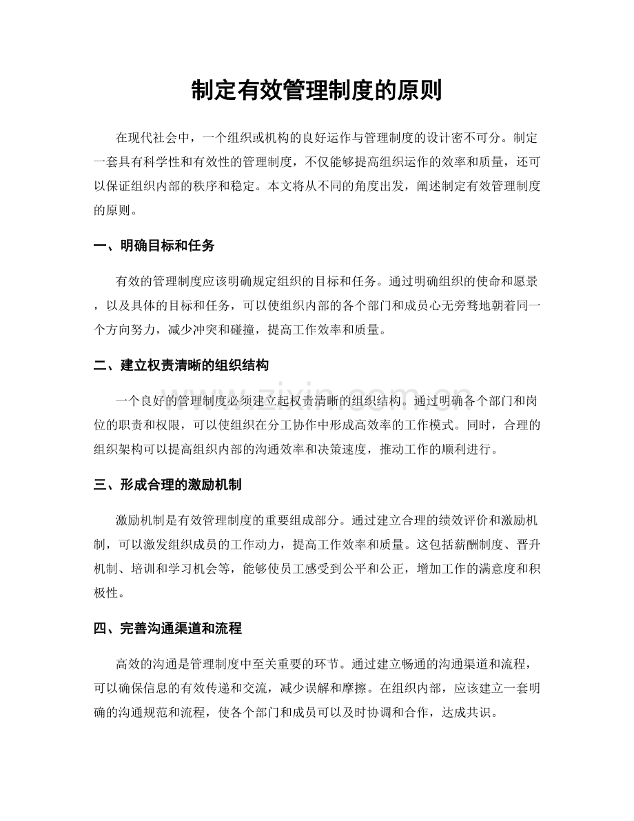 制定有效管理制度的原则.docx_第1页