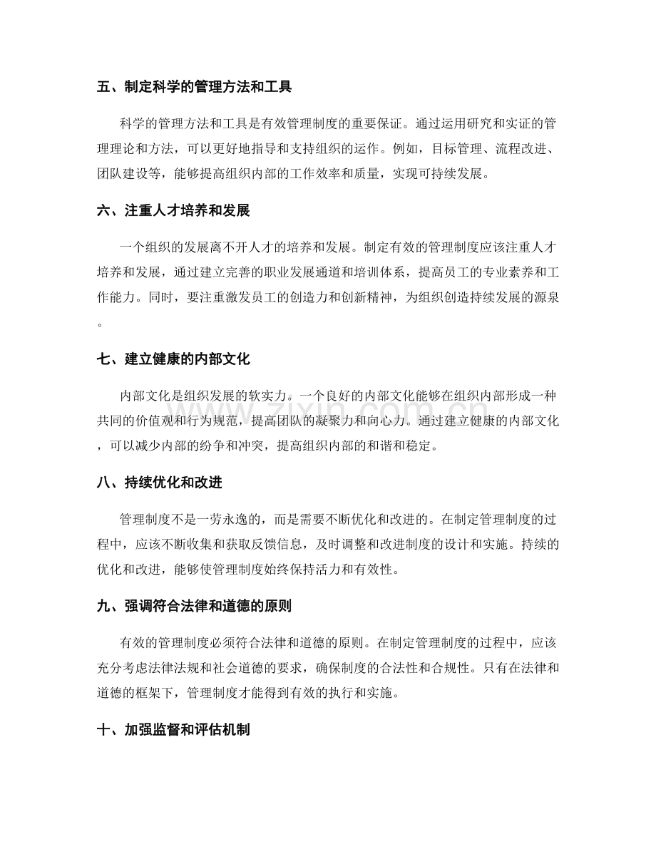 制定有效管理制度的原则.docx_第2页