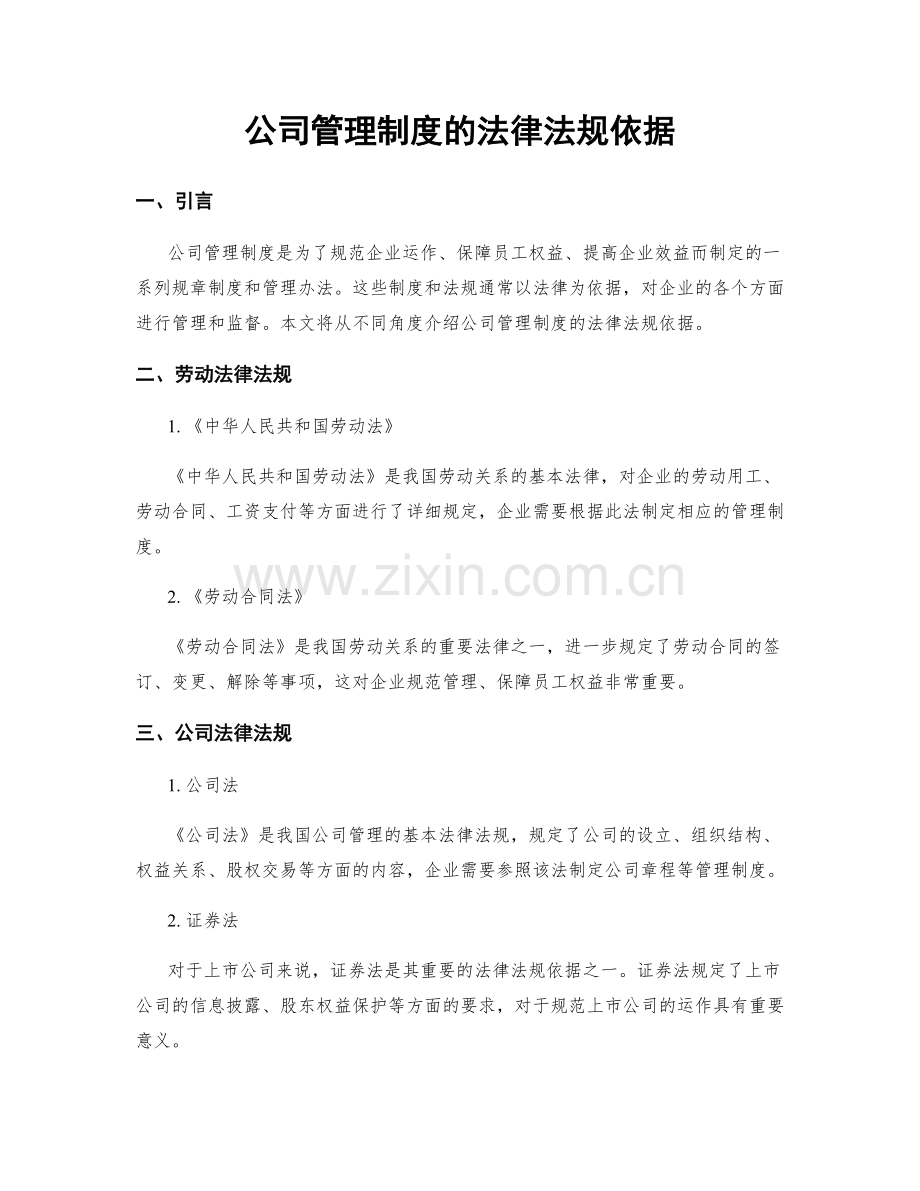 公司管理制度的法律法规依据.docx_第1页