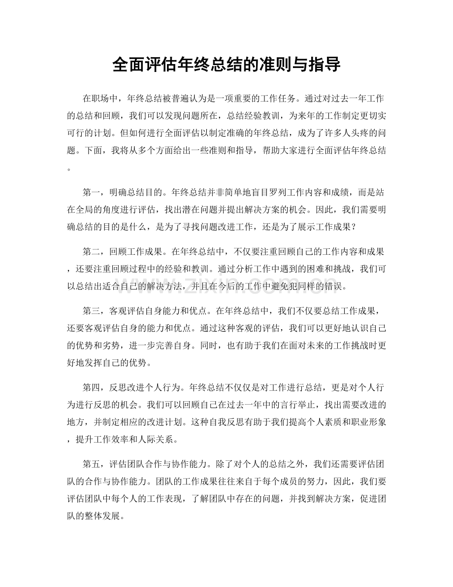 全面评估年终总结的准则与指导.docx_第1页