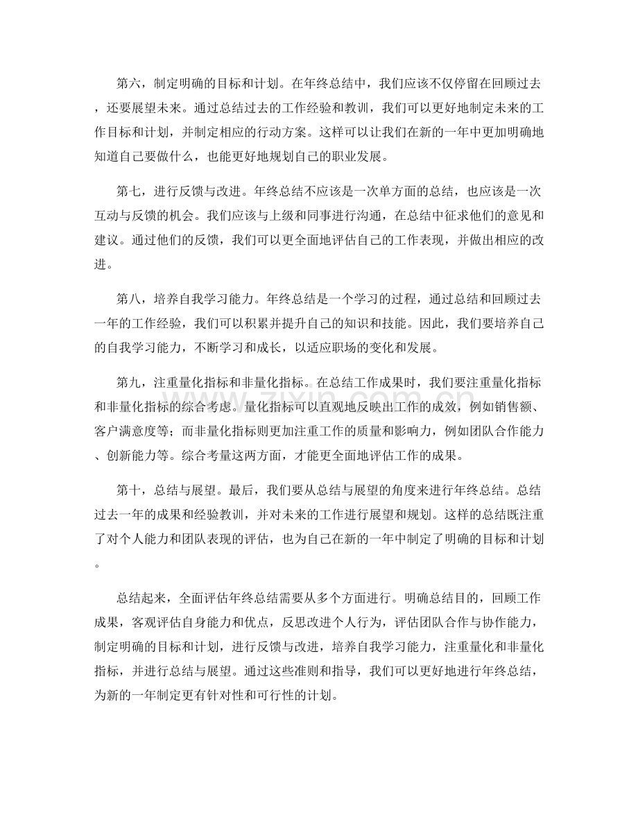 全面评估年终总结的准则与指导.docx_第2页