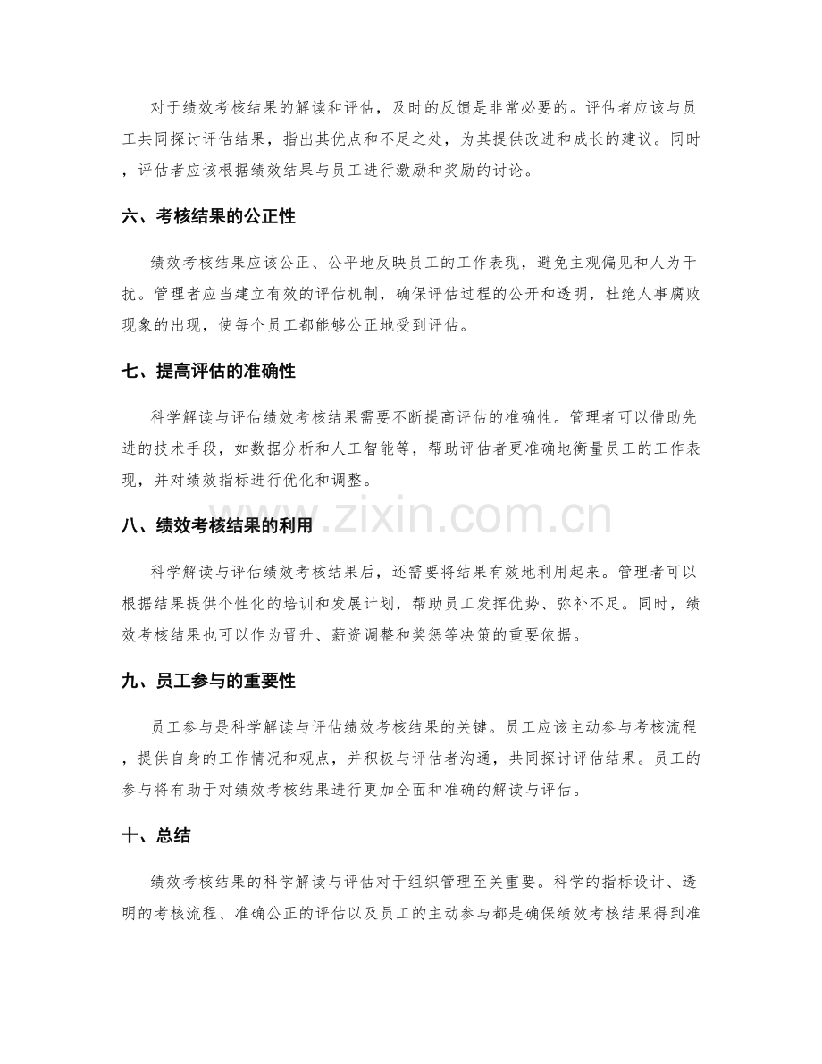 绩效考核结果的科学解读与评估.docx_第2页