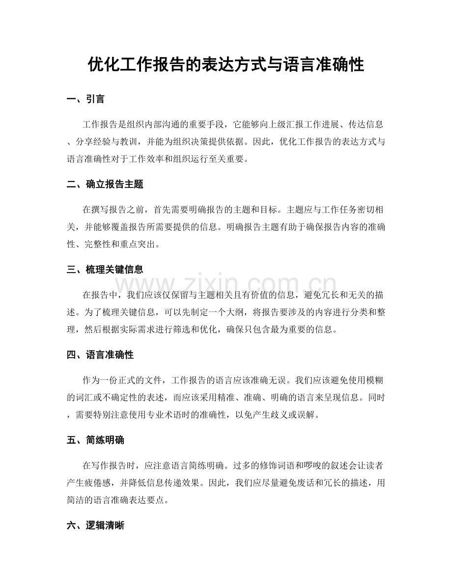 优化工作报告的表达方式与语言准确性.docx_第1页