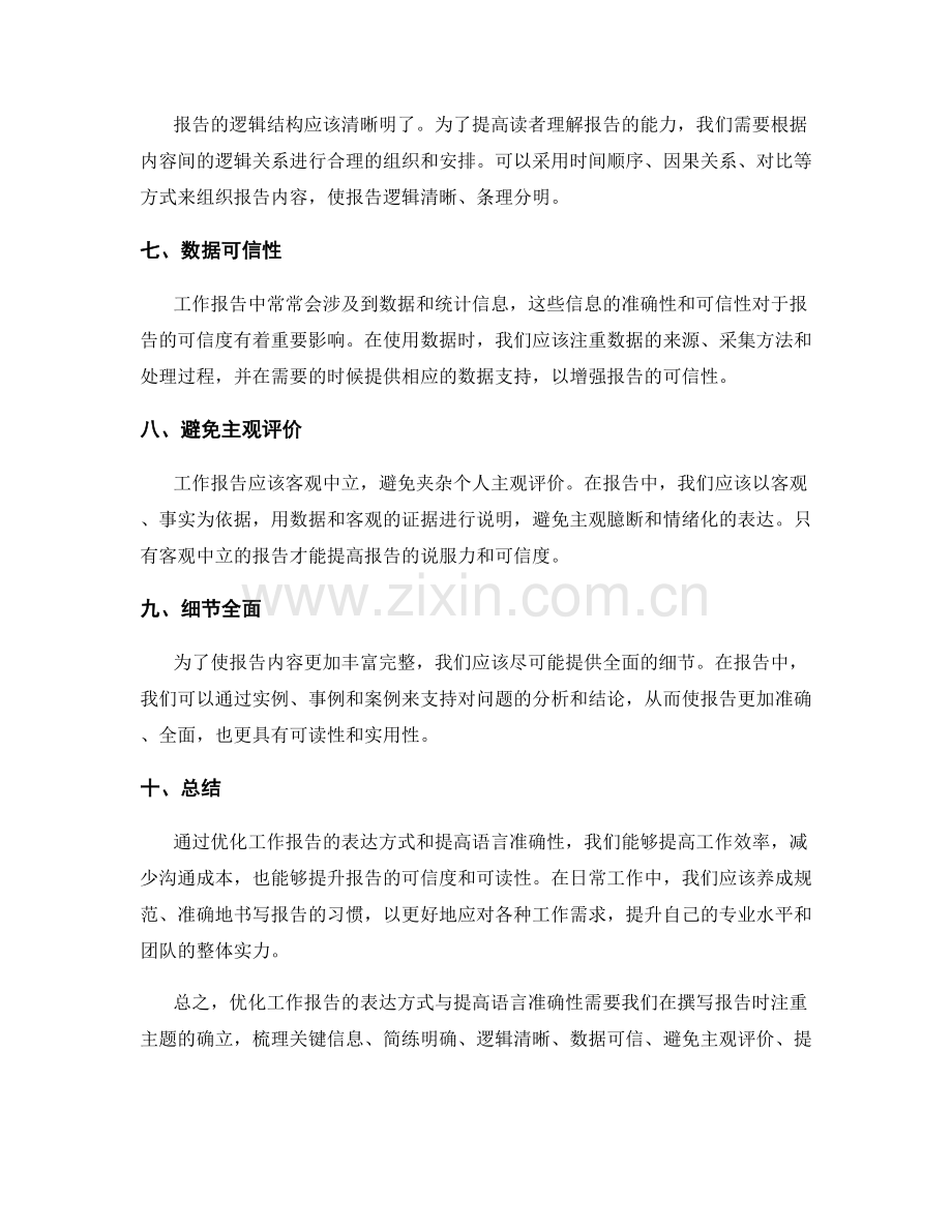 优化工作报告的表达方式与语言准确性.docx_第2页