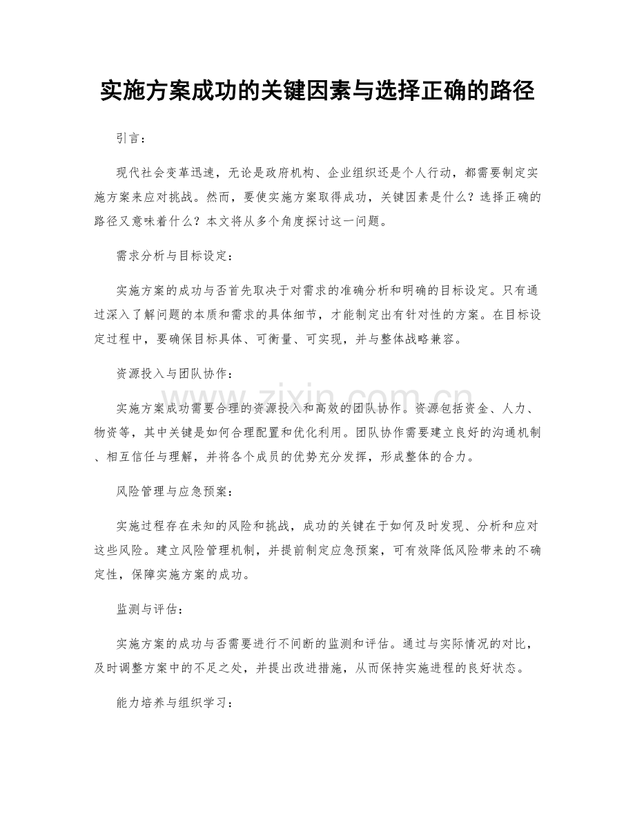 实施方案成功的关键因素与选择正确的路径.docx_第1页