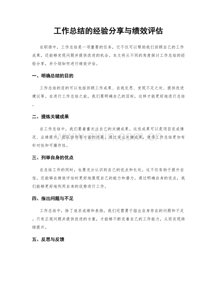 工作总结的经验分享与绩效评估.docx_第1页