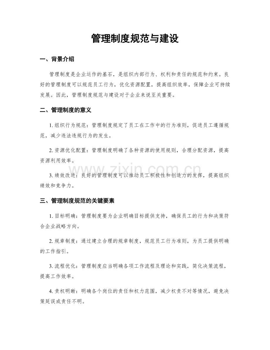 管理制度规范与建设.docx_第1页