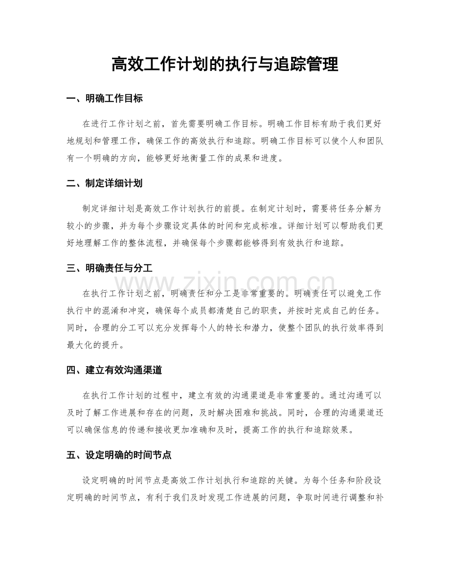 高效工作计划的执行与追踪管理.docx_第1页