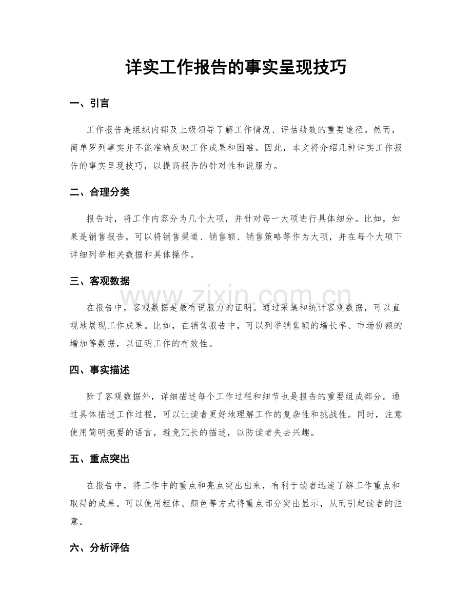 详实工作报告的事实呈现技巧.docx_第1页