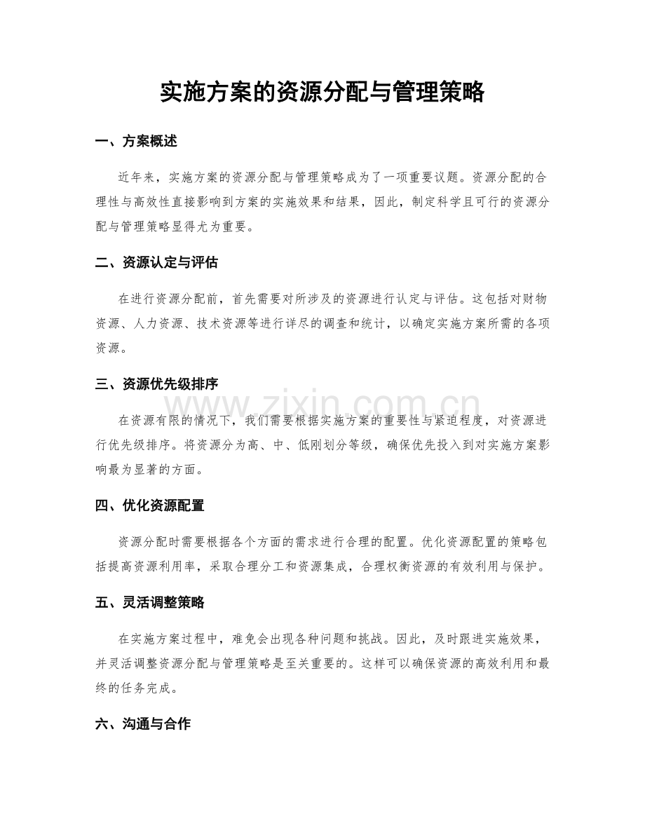 实施方案的资源分配与管理策略.docx_第1页