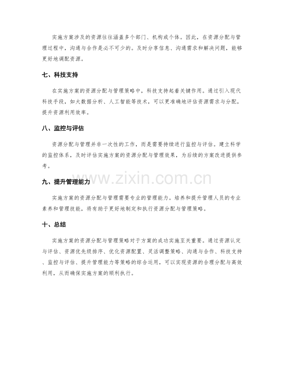 实施方案的资源分配与管理策略.docx_第2页