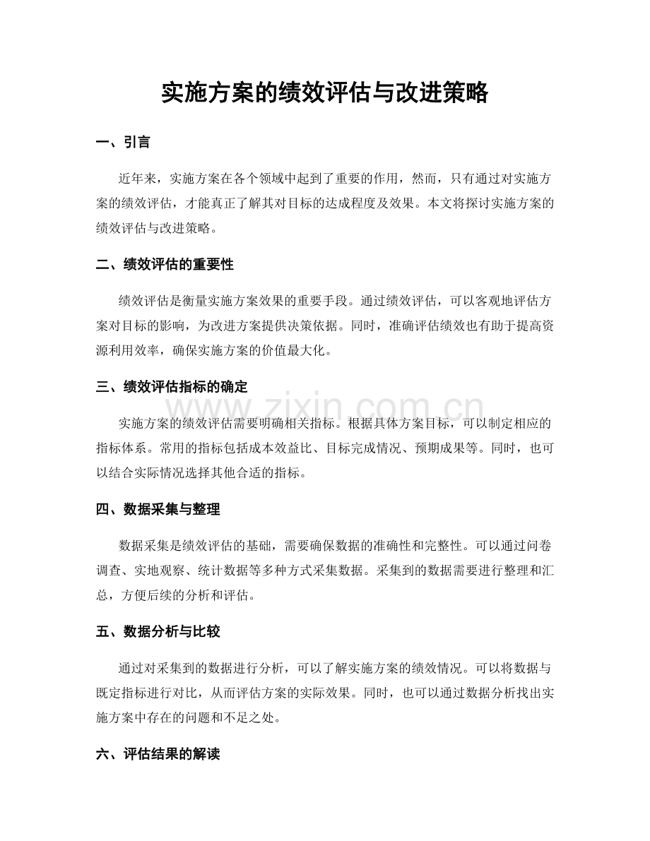 实施方案的绩效评估与改进策略.docx_第1页