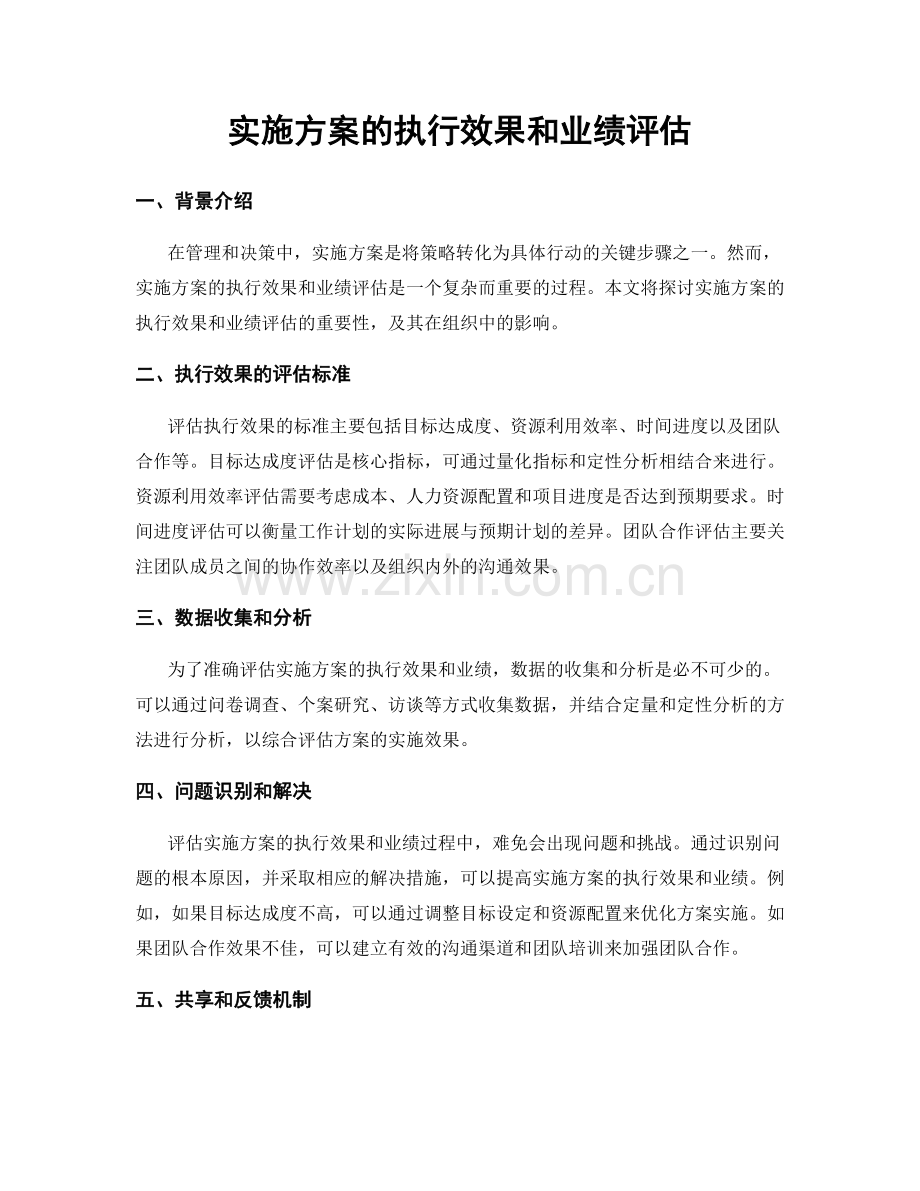 实施方案的执行效果和业绩评估.docx_第1页