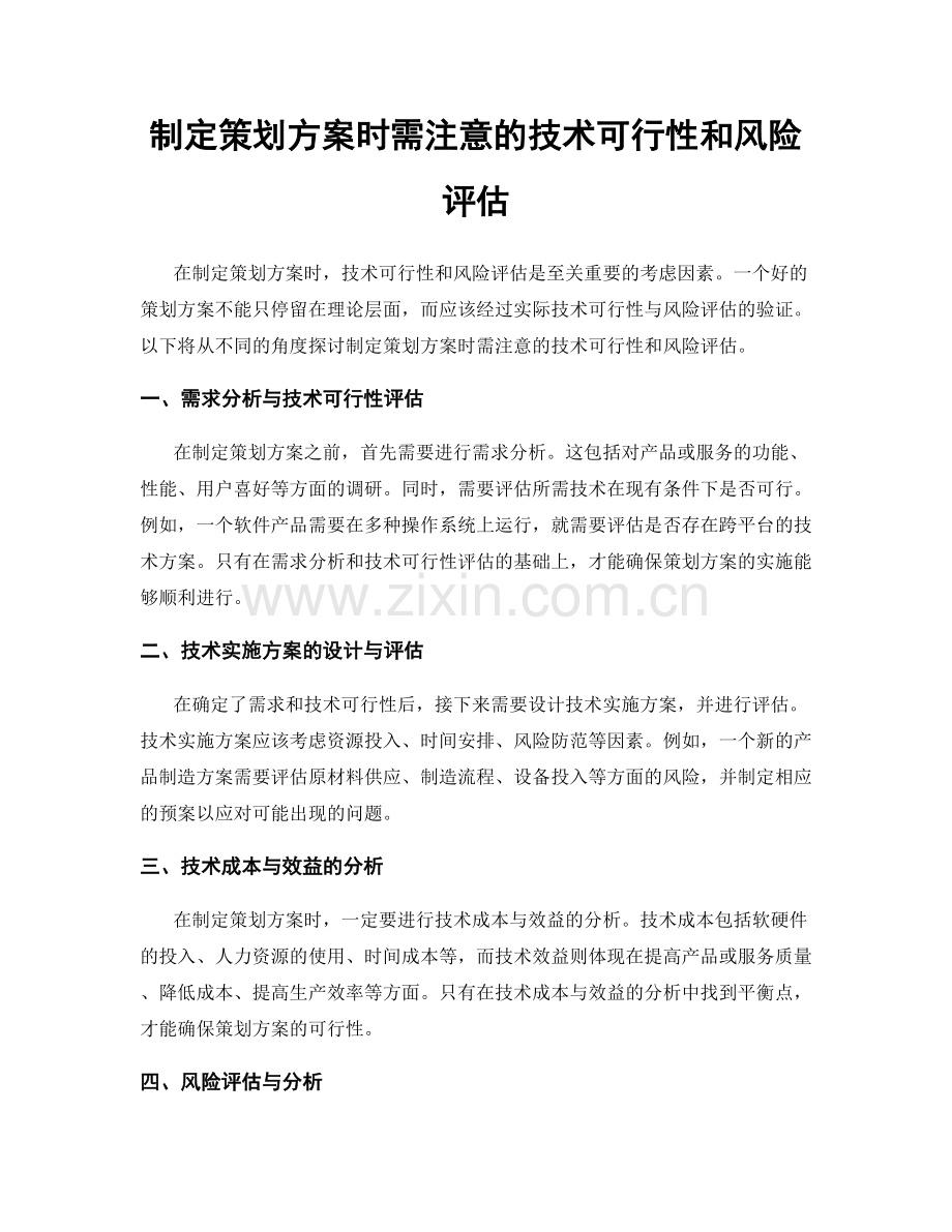 制定策划方案时需注意的技术可行性和风险评估.docx_第1页