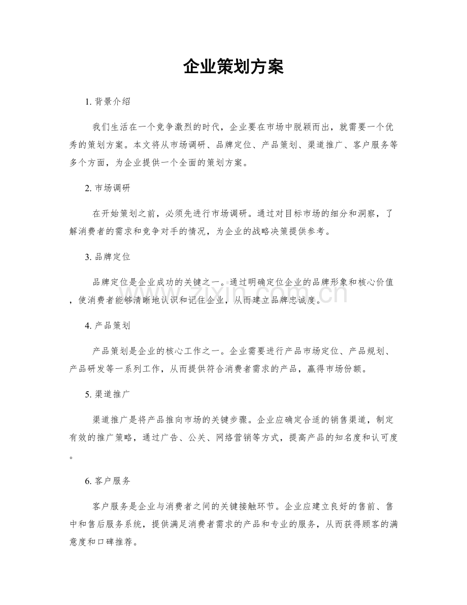 企业策划方案.docx_第1页