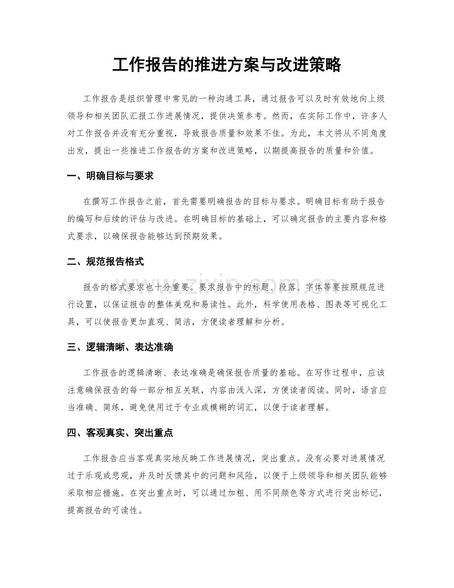 工作报告的推进方案与改进策略.docx_第1页