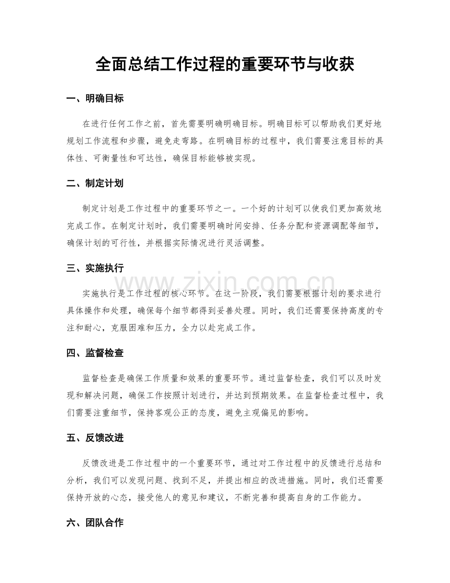 全面总结工作过程的重要环节与收获.docx_第1页