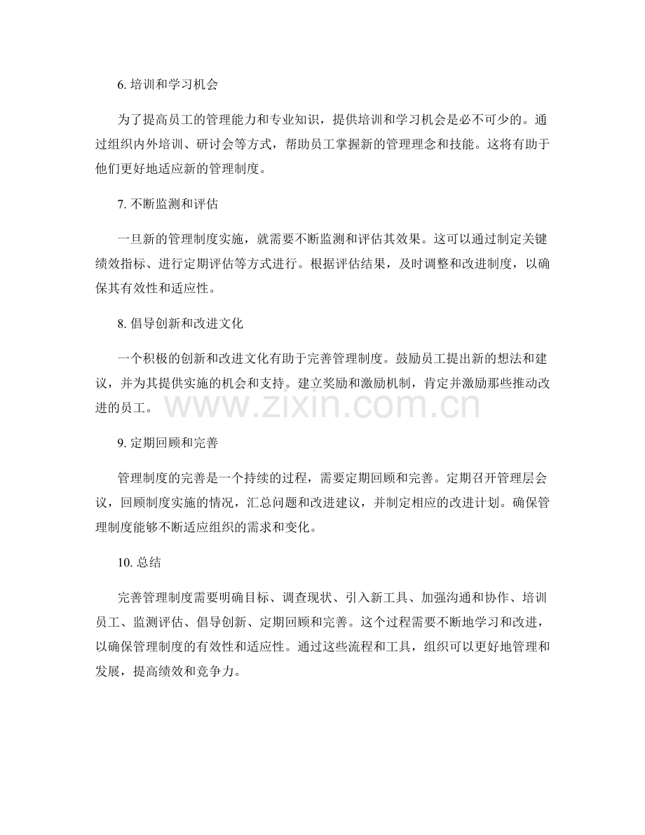 完善管理制度的流程与工具.docx_第2页