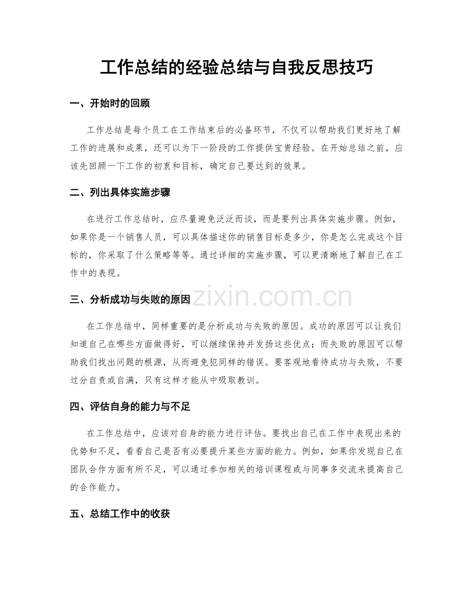 工作总结的经验总结与自我反思技巧.docx_第1页