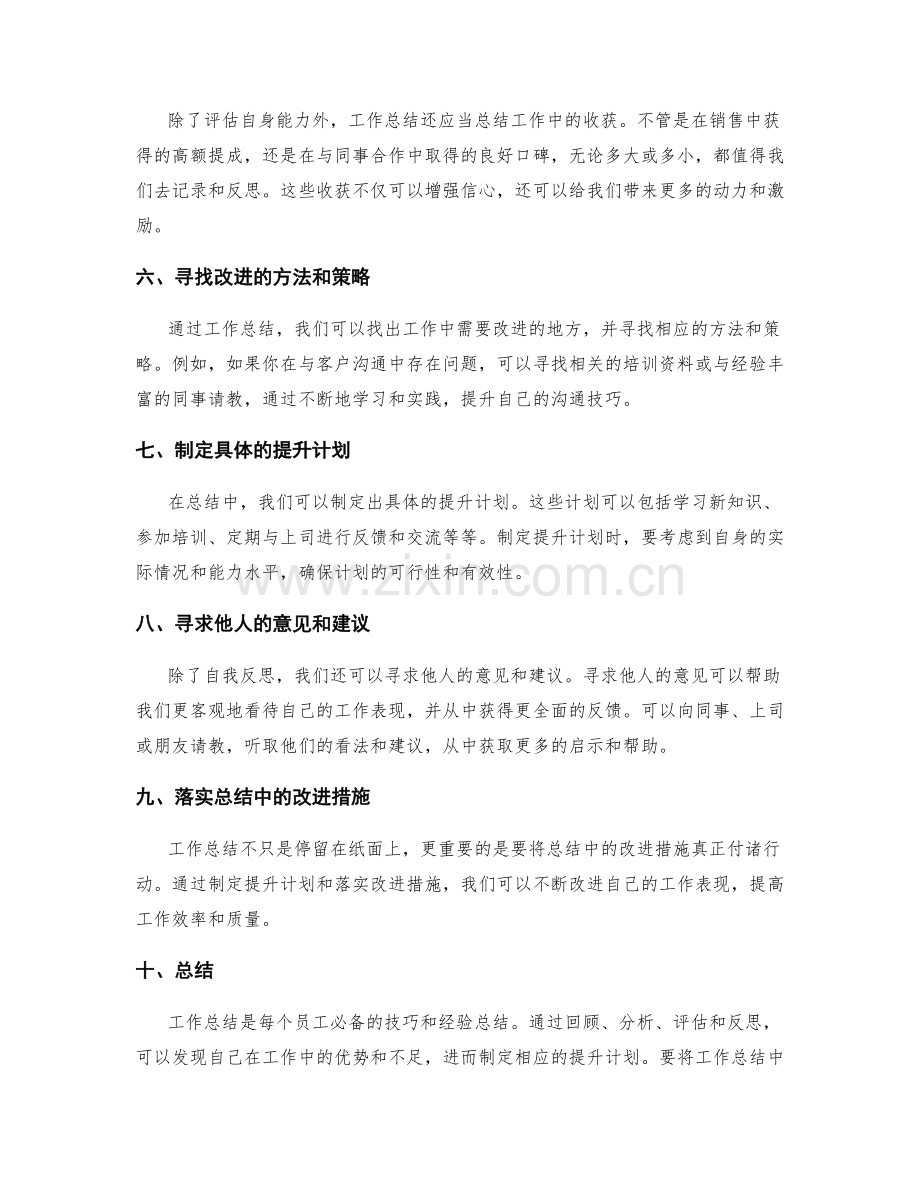 工作总结的经验总结与自我反思技巧.docx_第2页