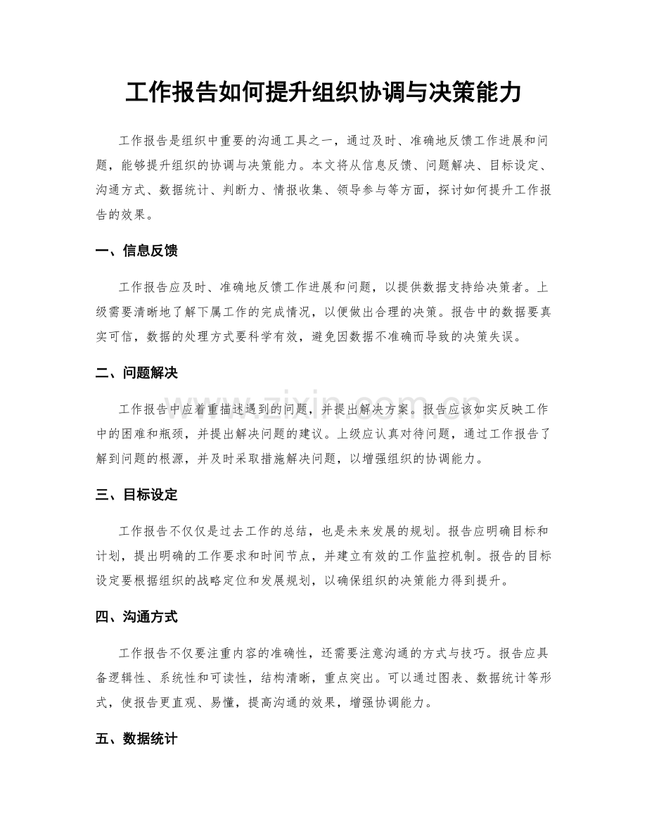 工作报告如何提升组织协调与决策能力.docx_第1页