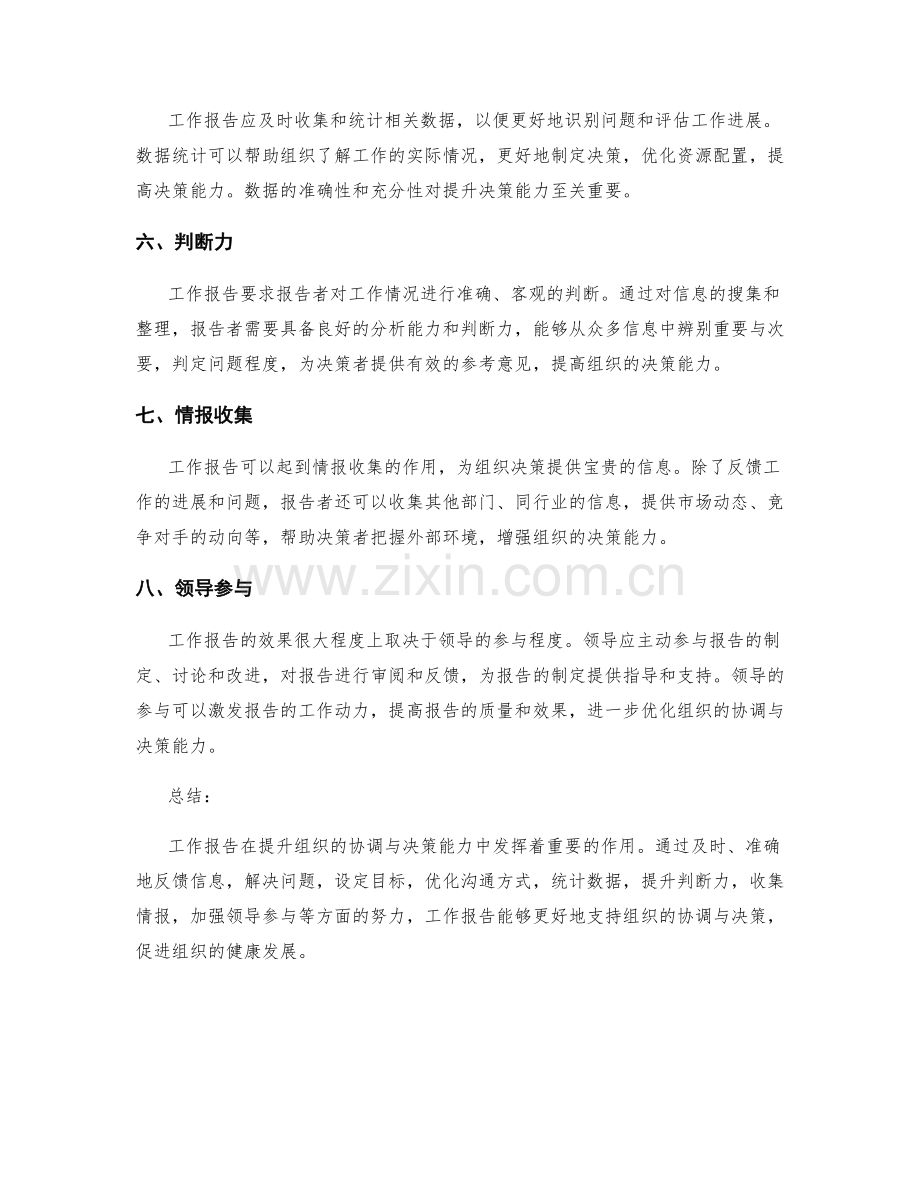 工作报告如何提升组织协调与决策能力.docx_第2页