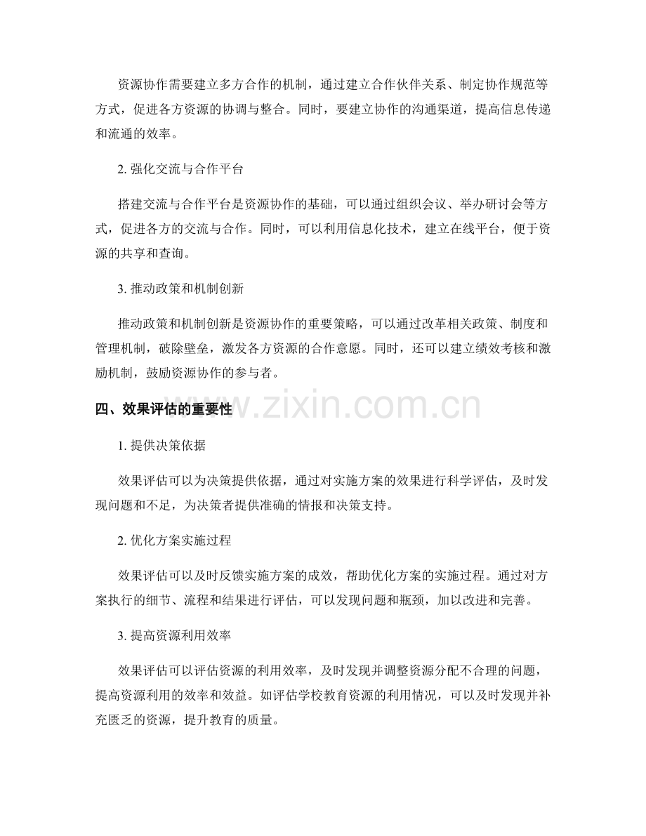 实施方案中的资源协作与效果评估.docx_第2页