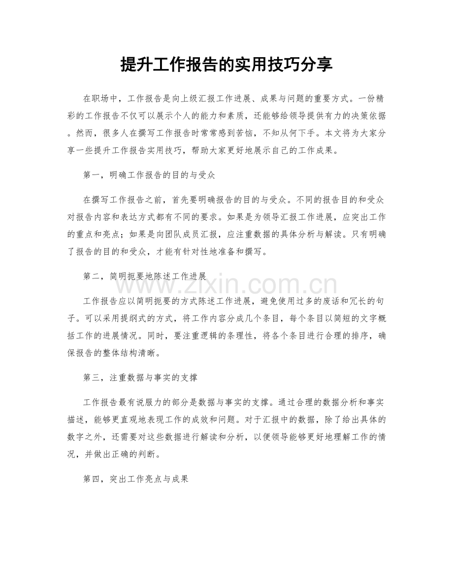 提升工作报告的实用技巧分享.docx_第1页