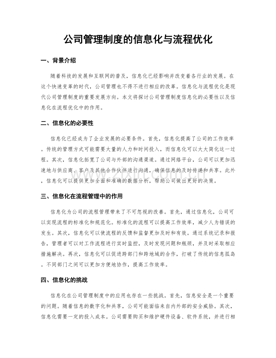 公司管理制度的信息化与流程优化.docx_第1页