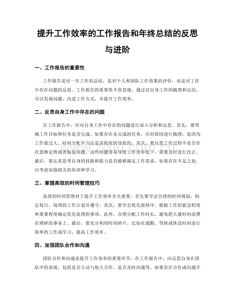 提升工作效率的工作报告和年终总结的反思与进阶.docx_第1页