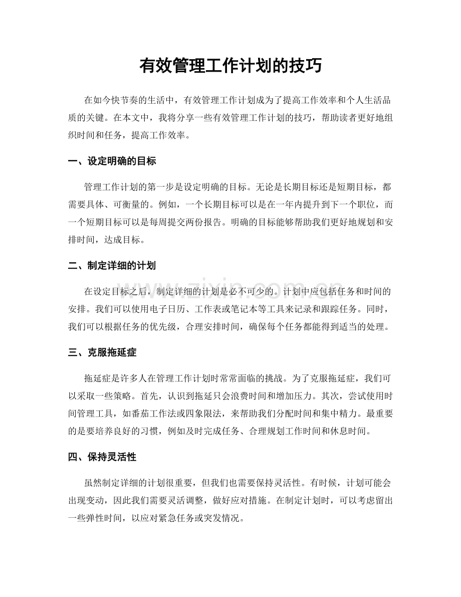 有效管理工作计划的技巧.docx_第1页