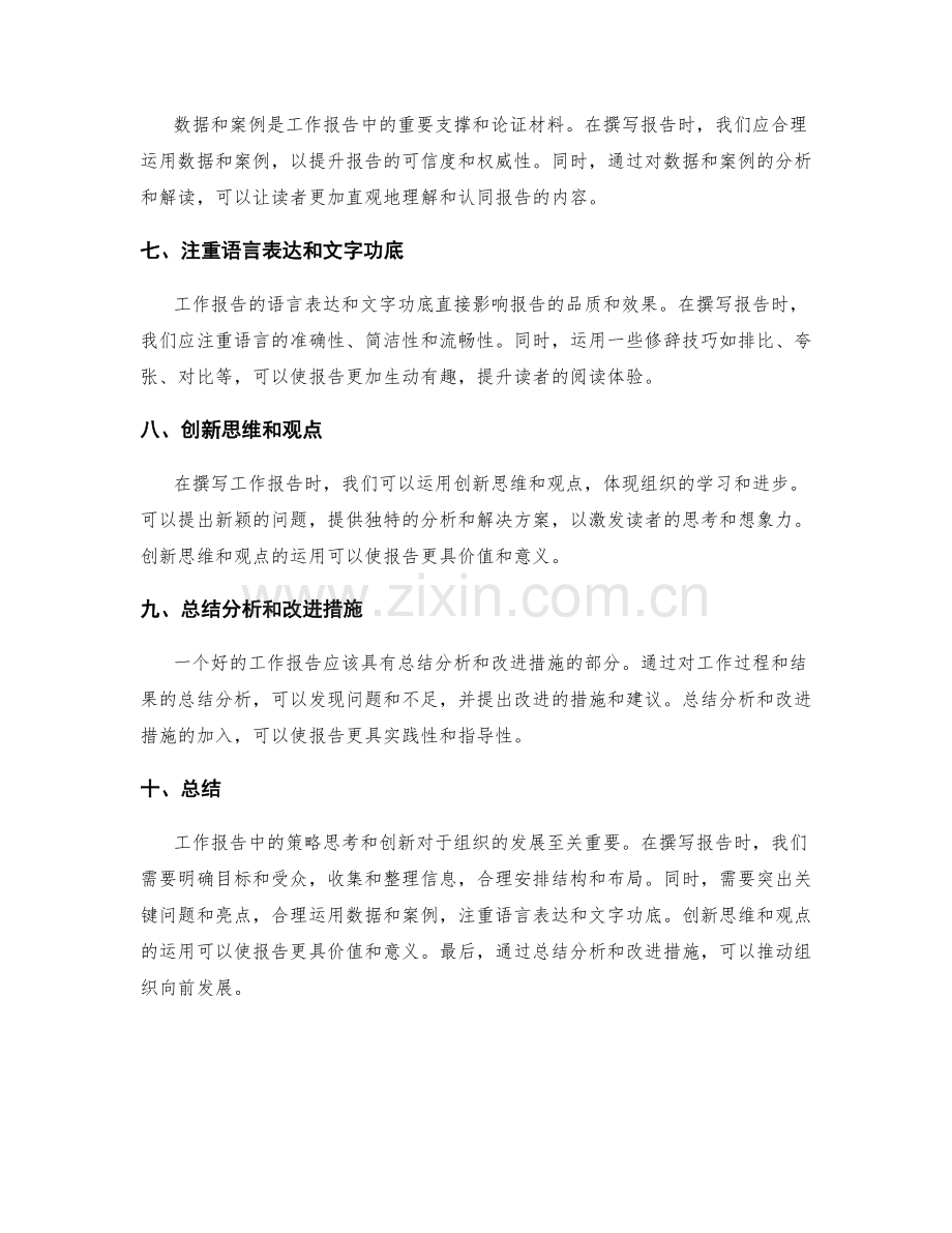 工作报告中的策略思考与创新.docx_第2页