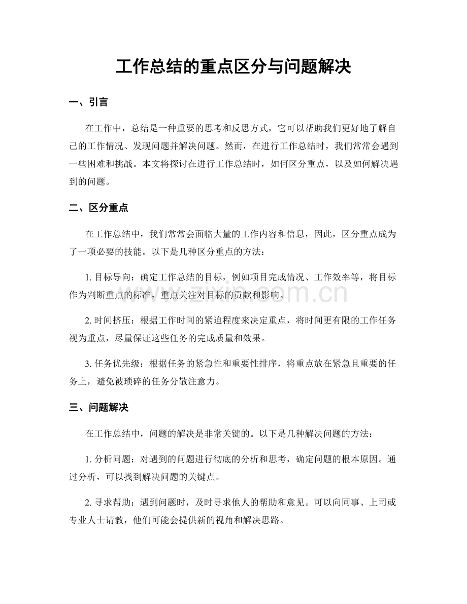 工作总结的重点区分与问题解决.docx_第1页