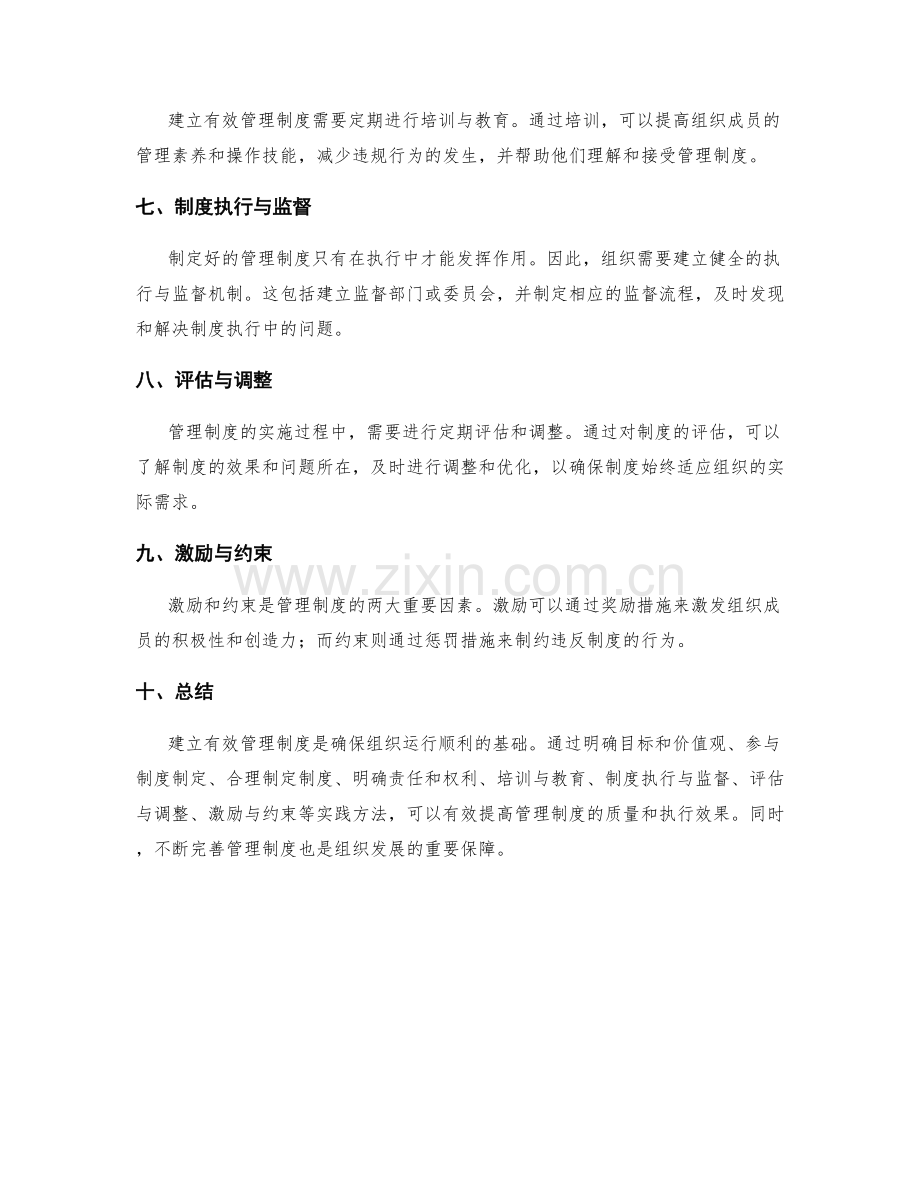 建立有效管理制度的实践方法.docx_第2页