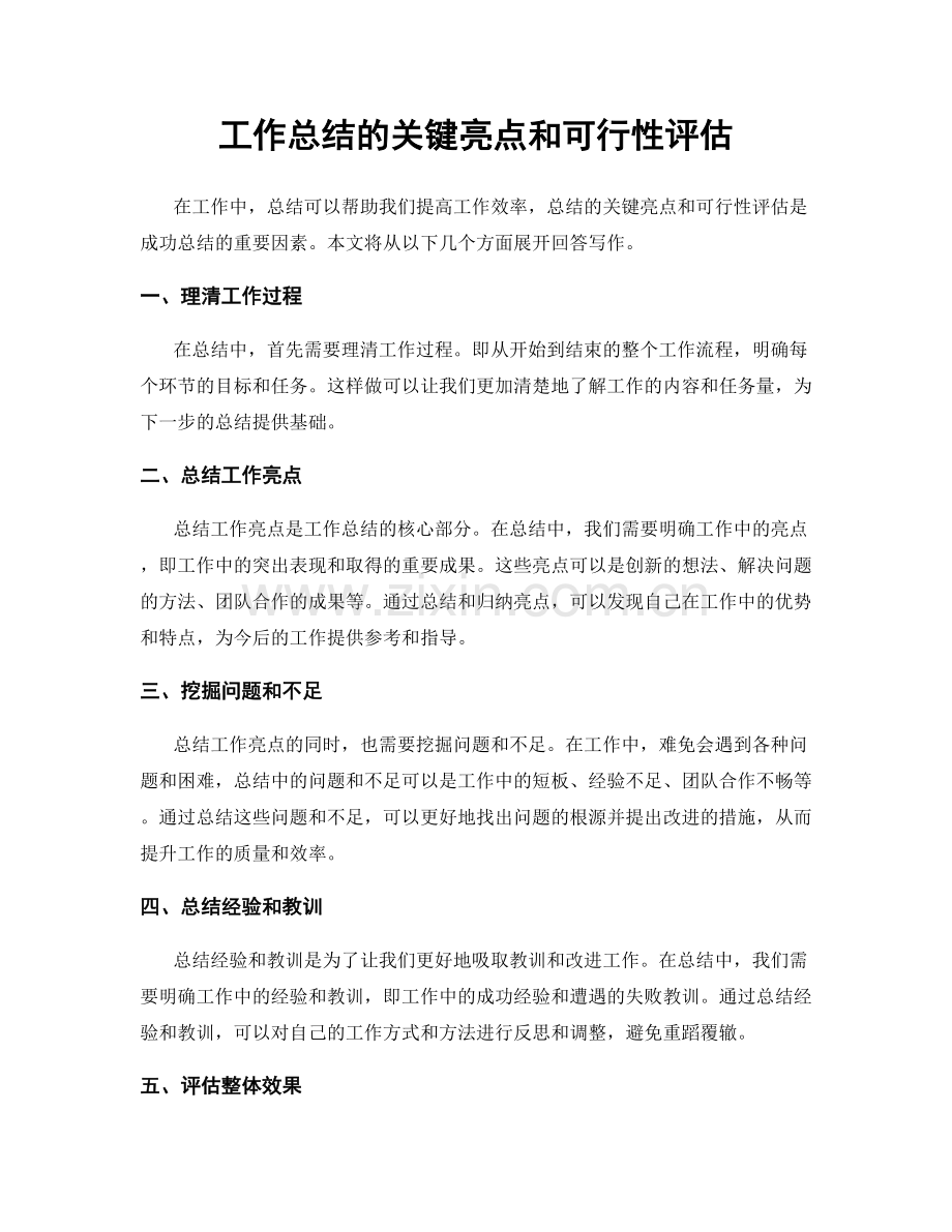 工作总结的关键亮点和可行性评估.docx_第1页