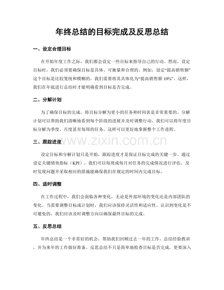 年终总结的目标完成及反思总结.docx_第1页