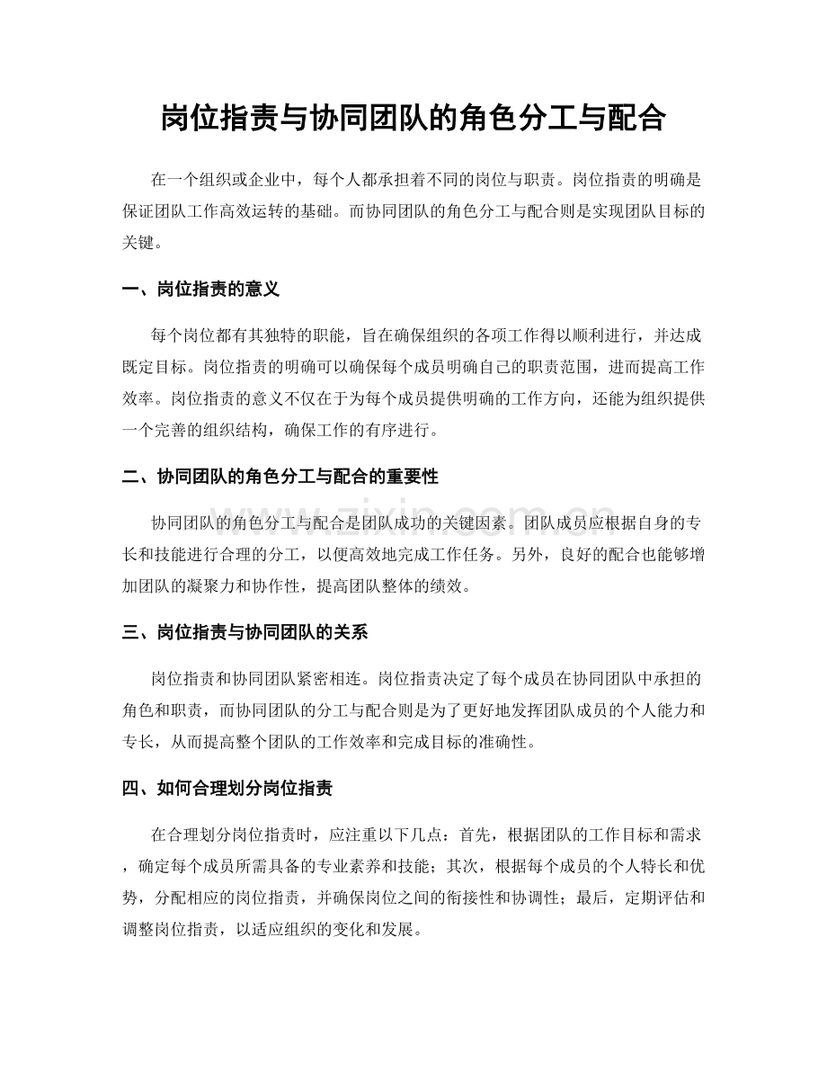 岗位指责与协同团队的角色分工与配合.docx_第1页