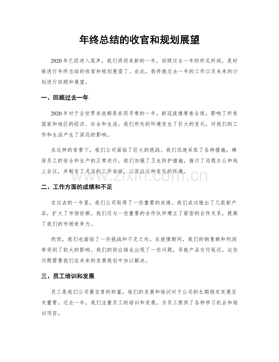 年终总结的收官和规划展望.docx_第1页