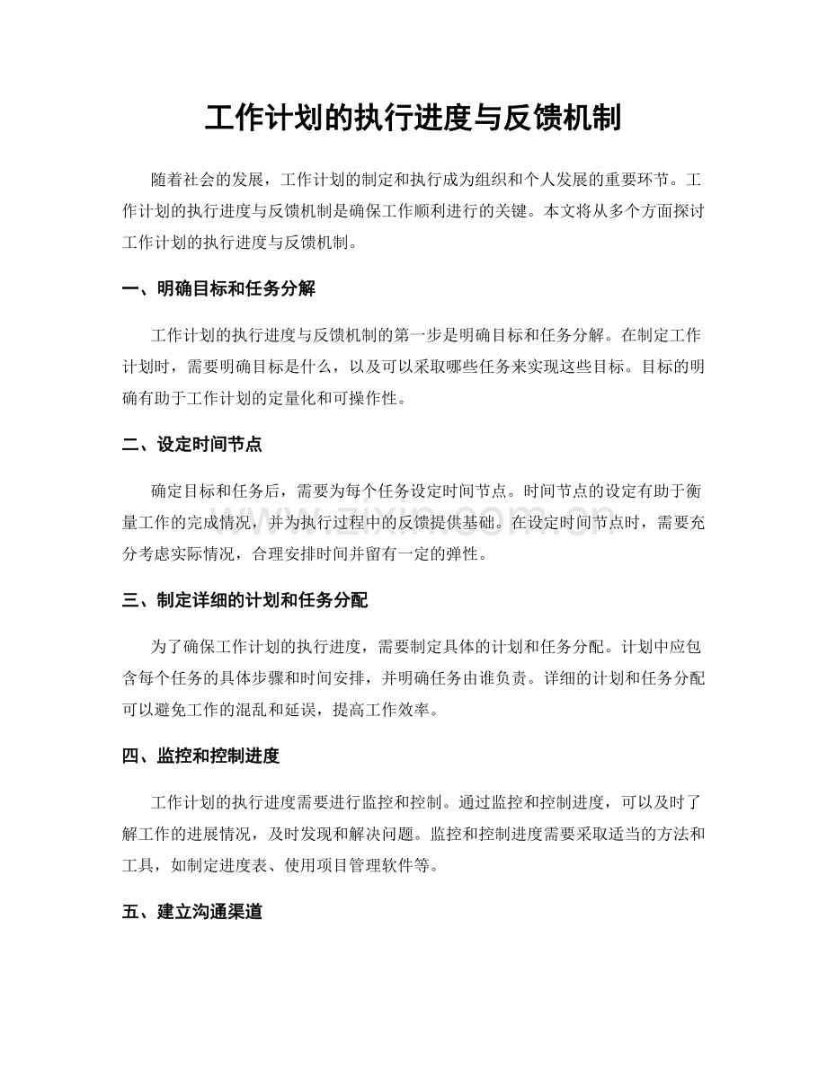 工作计划的执行进度与反馈机制.docx_第1页