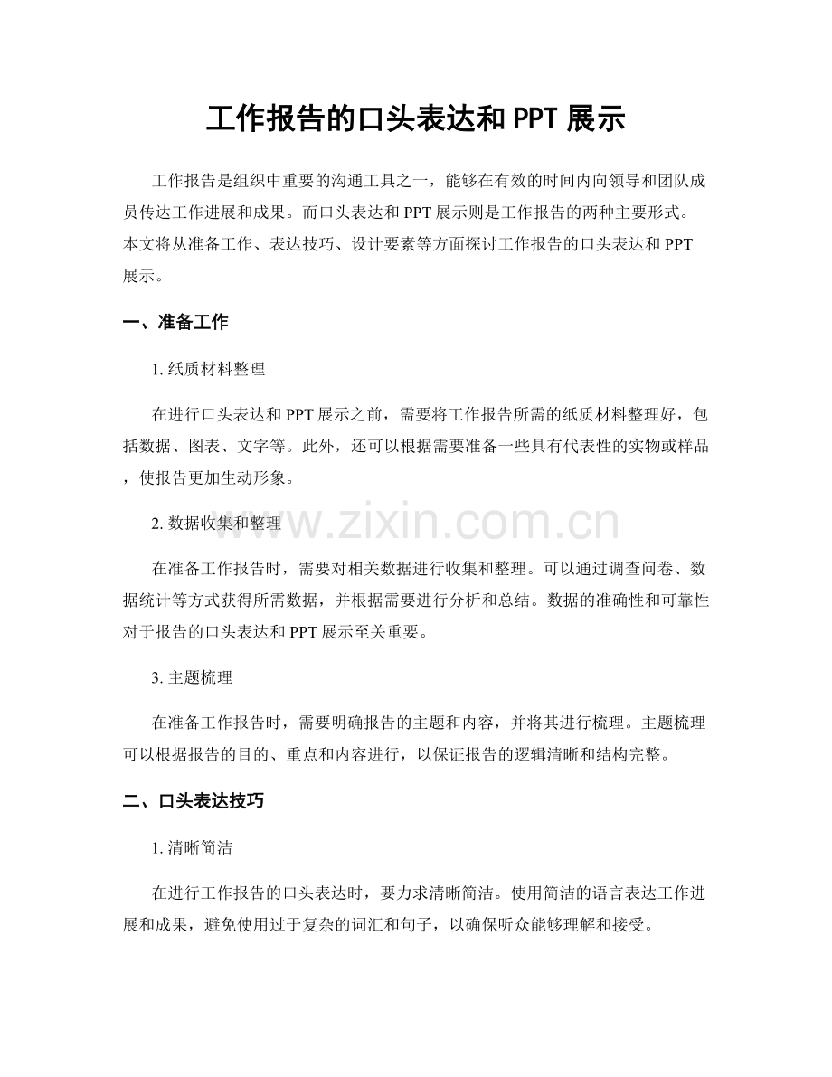 工作报告的口头表达和PPT展示.docx_第1页