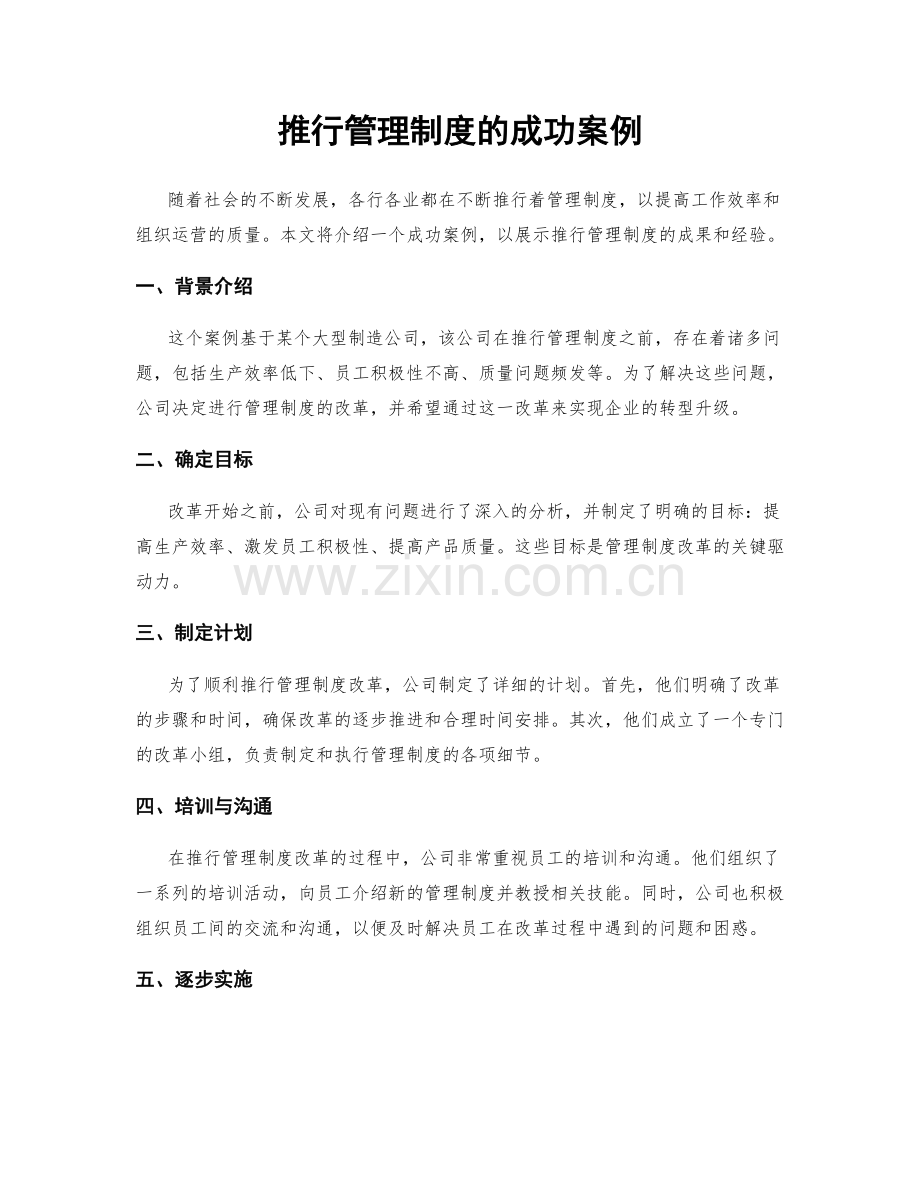 推行管理制度的成功案例.docx_第1页