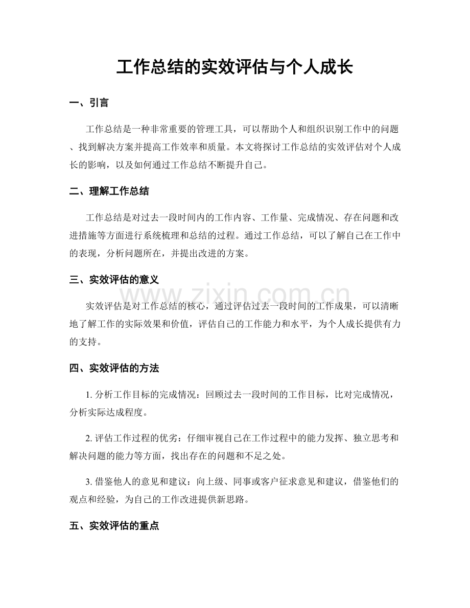 工作总结的实效评估与个人成长.docx_第1页