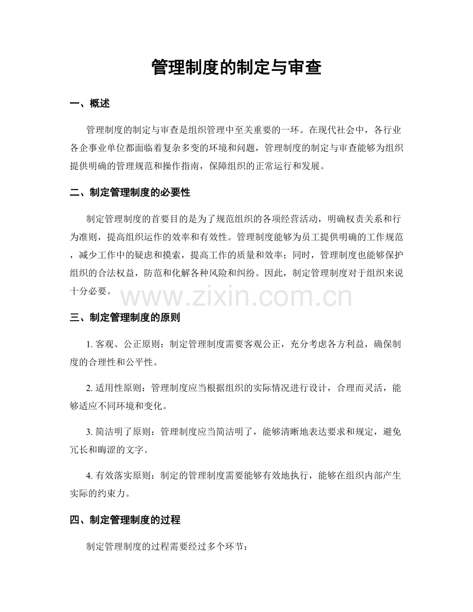 管理制度的制定与审查.docx_第1页