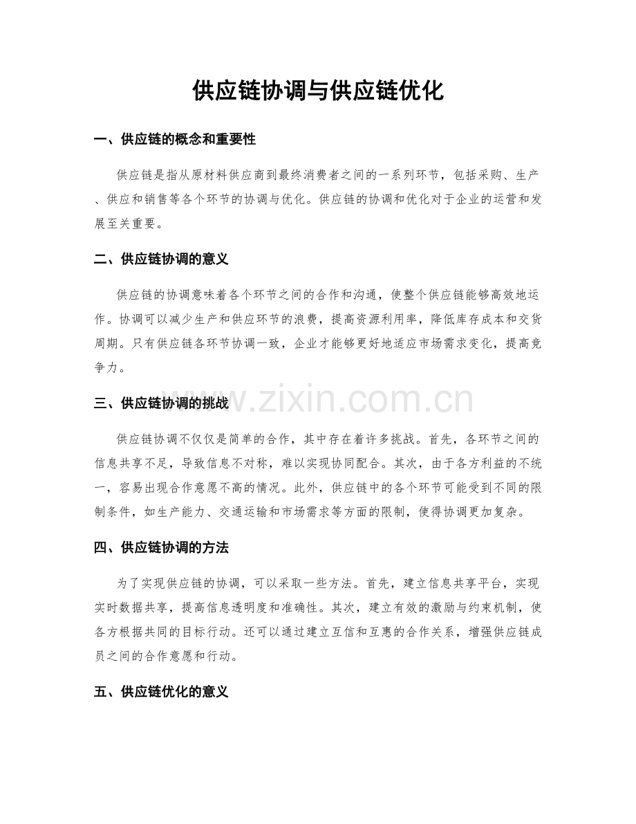 供应链协调与供应链优化.docx_第1页