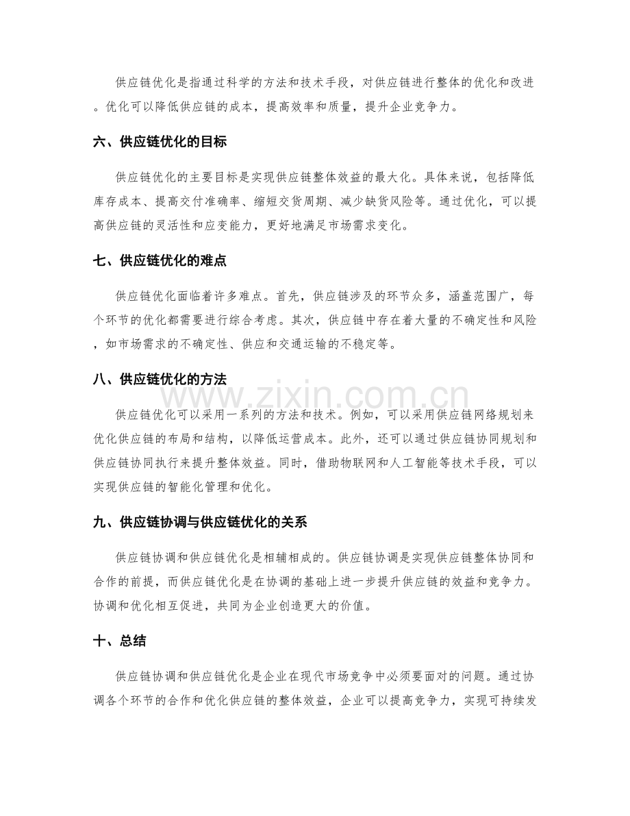 供应链协调与供应链优化.docx_第2页