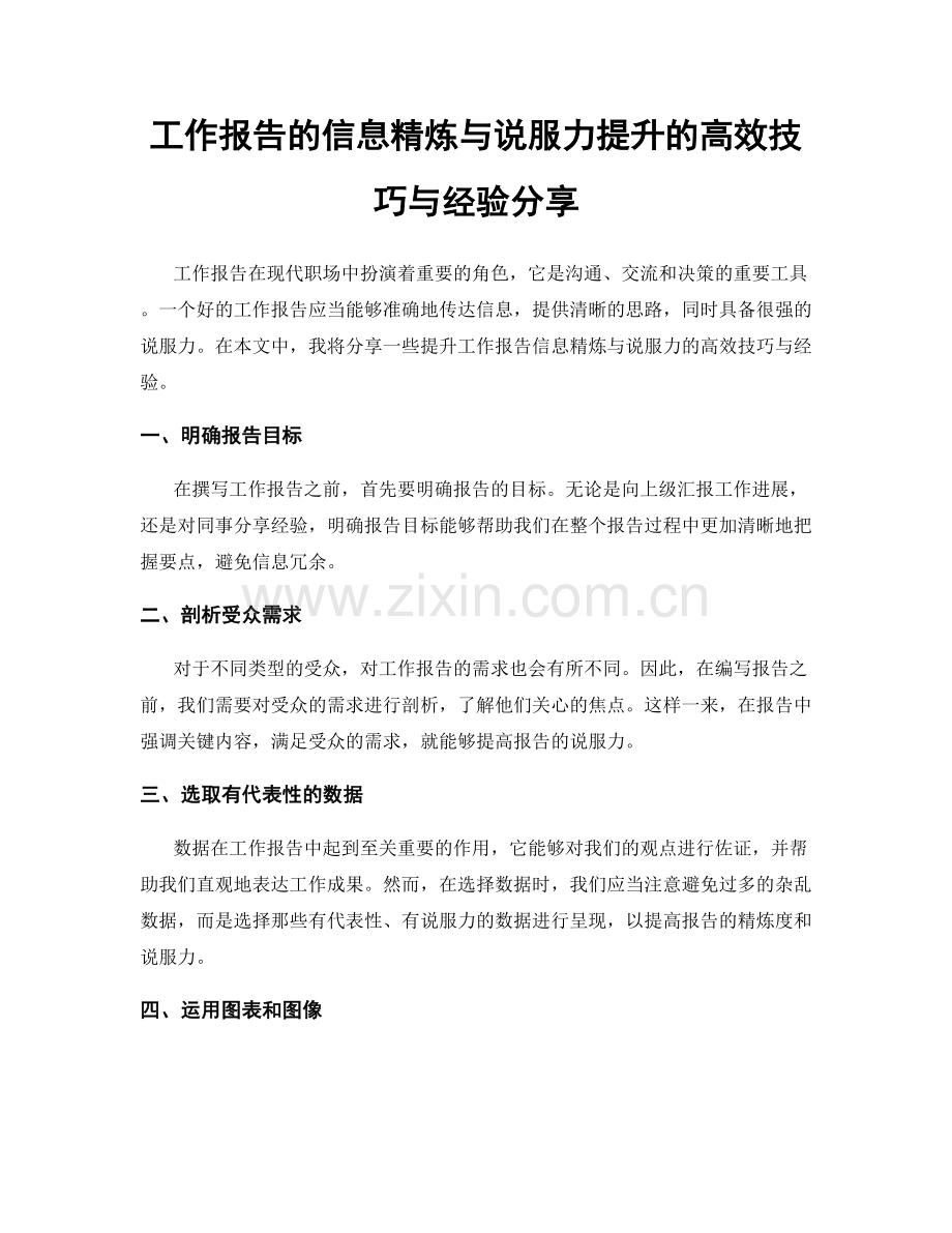 工作报告的信息精炼与说服力提升的高效技巧与经验分享.docx_第1页