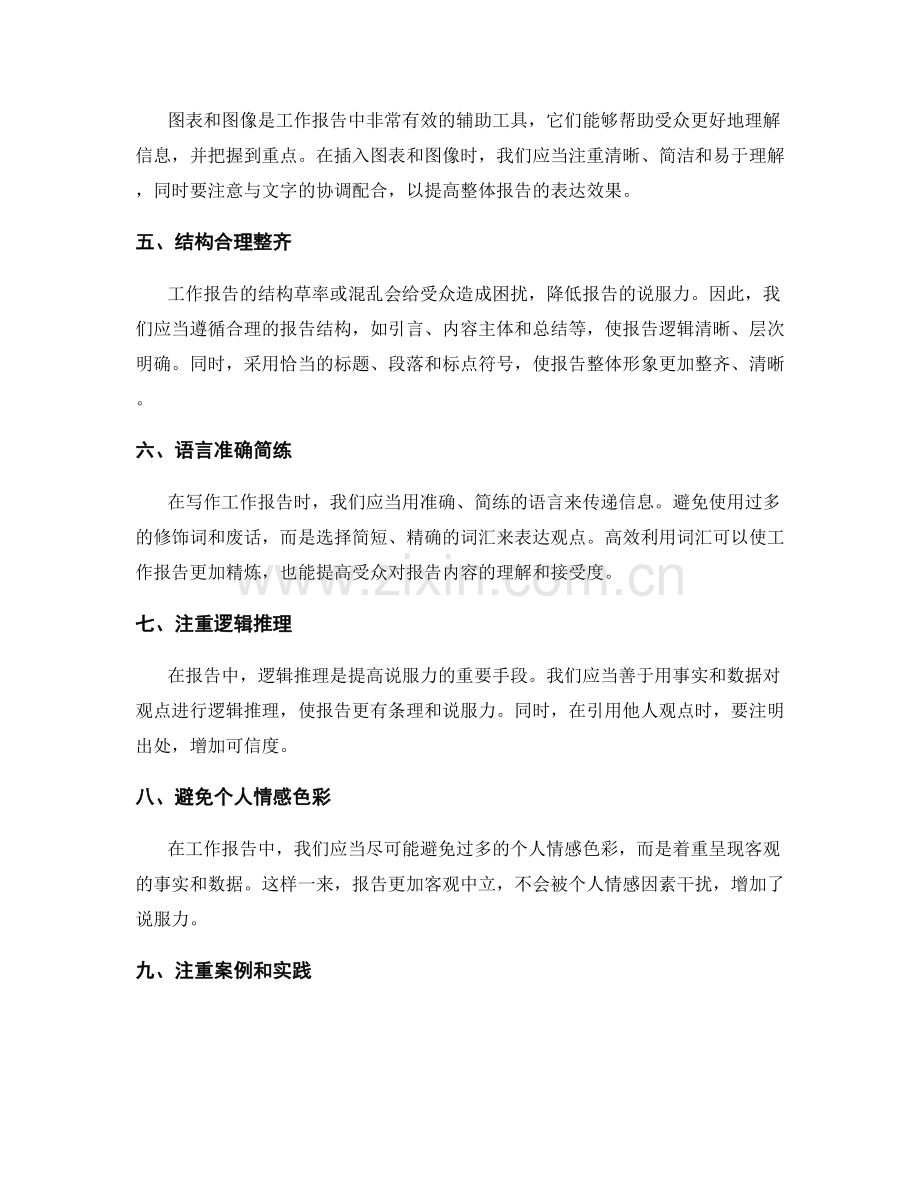 工作报告的信息精炼与说服力提升的高效技巧与经验分享.docx_第2页