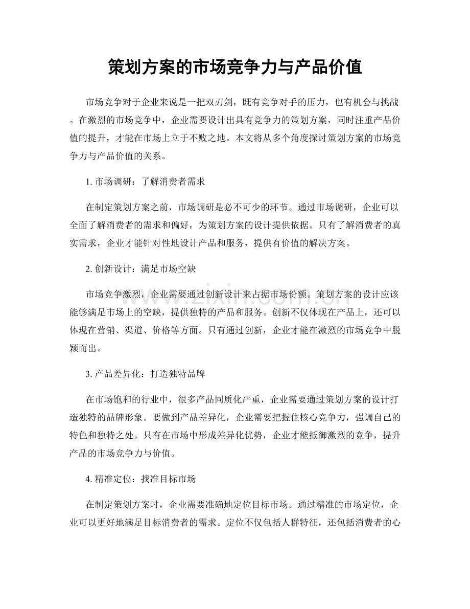 策划方案的市场竞争力与产品价值.docx_第1页